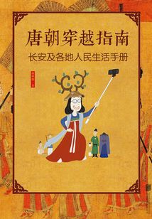 唐朝穿越指南:長安及各地人民生活手冊(新版)