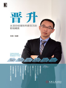 晉升：從項目經理到年薪百萬的職場精英