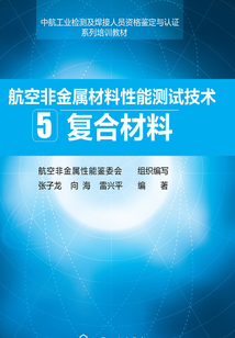 航空非金屬材料性能測試技術5:復合材料