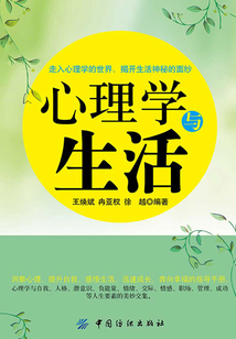 心理學與生活