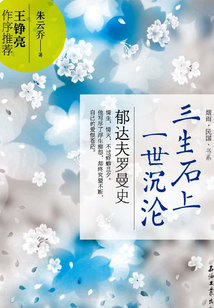 三生石上，一世沉淪：郁達夫羅曼史
