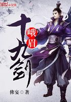 峨眉十九劍在線閱讀