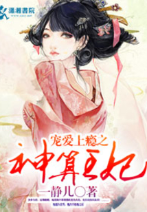 宠爱上瘾之神算王妃