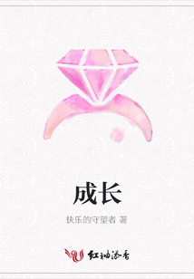 成長