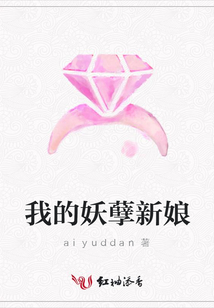 我的妖孽新娘