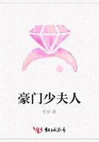 豪門少夫人在線閱讀
