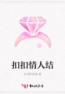扣扣情人結(jié)