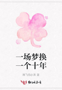 一場夢換一個十年