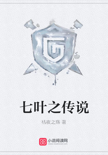 七葉之傳說