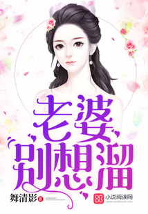 老婆別想溜