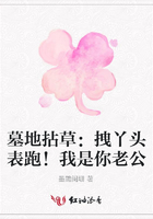 墓地拈草：拽丫頭表跑！我是你老公在線(xiàn)閱讀