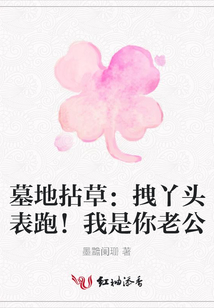 墓地拈草：拽丫頭表跑！我是你老公
