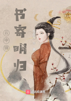 云中錦書寄明歸在線閱讀