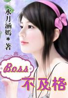 Boss不及格在線閱讀