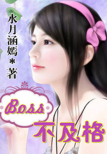 Boss不及格
