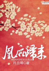 凰后归来在线阅读
