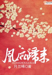 凰后归来在线阅读