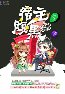 宿主腹黑:boss大人,快帶走