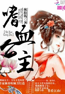嗜血公主:萬年不變的愛