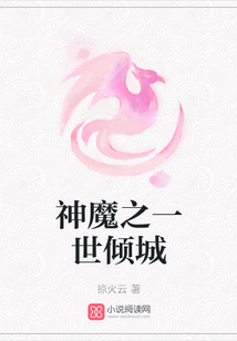 神魔之一世倾城