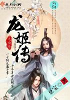 龍姬傳在線閱讀