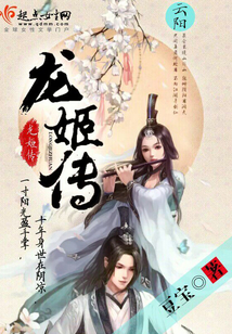 龍姬傳