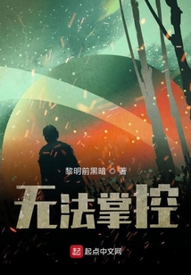 无法掌控