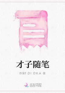 才子隨筆