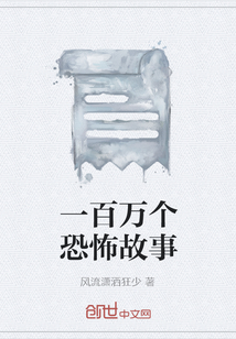 一百萬個(gè)恐怖故事