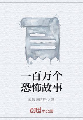 一百万个恐怖故事在线阅读
