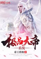 極品大帝系統在線閱讀