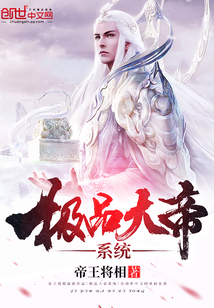 極品大帝系統