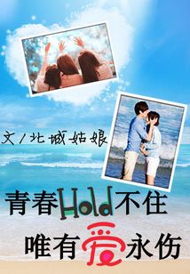 青春hold不住：唯有愛永傷