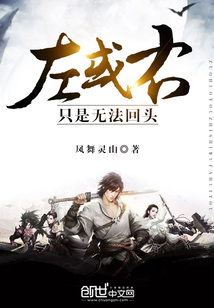 左或右,只是无法回头