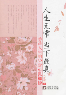 人生無常 當下最真