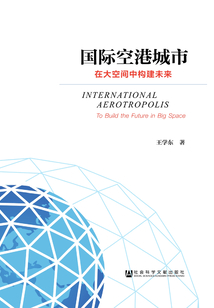 國際空港城市：在大空間中構建未來