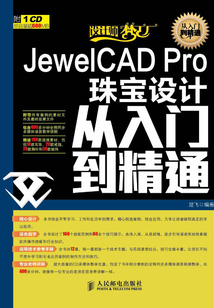 JewelCAD Pro 珠寶設(shè)計(jì)從入門到精通