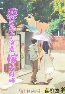 熬過浮華滄桑嫁我好嗎