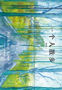 一個人散步