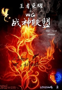 王者榮耀之WG戰神聯盟