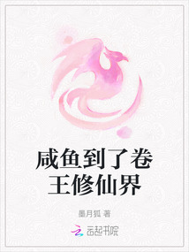 咸鱼到了卷王修仙界