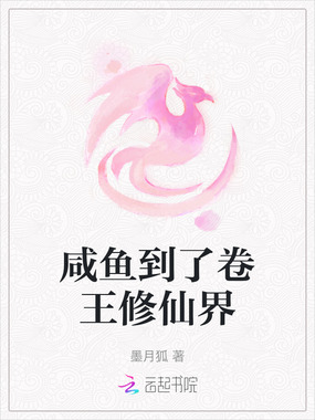 咸鱼到了卷王修仙界在线阅读