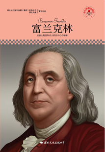 名人傳記叢書：富蘭克林