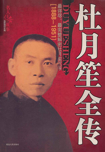 杜月笙全傳(上)