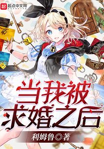 當(dāng)我被求婚之后