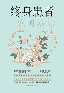 終身患者