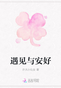 遇見與安好