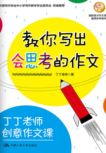 丁丁老師創意作文課：教你寫出會思考的作文