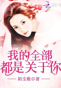 我的全部都是關于你