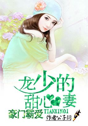 豪门霸爱：龙少的甜心妻在线阅读